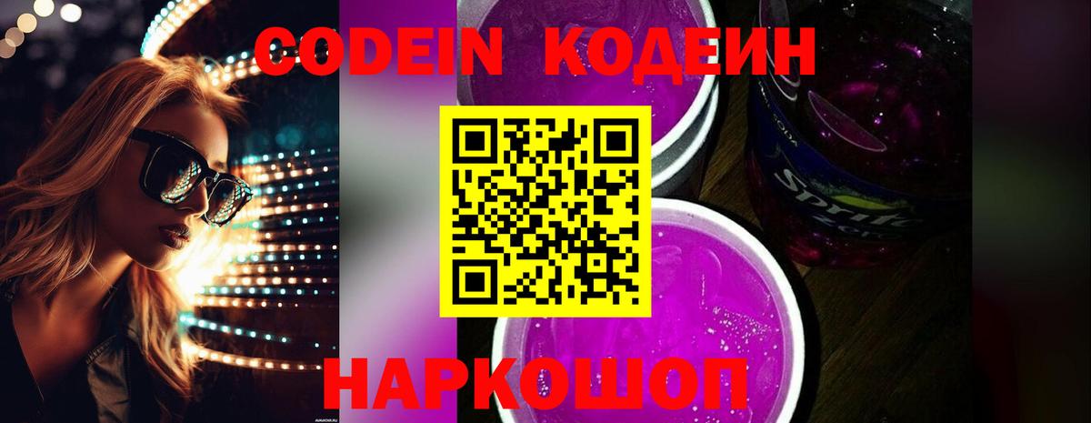 Кодеин Purple Drank  Codein Purple Drank  Вход с VPN  Верхний Уфалей 